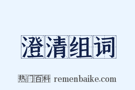 澄清组词是什么意思的图片